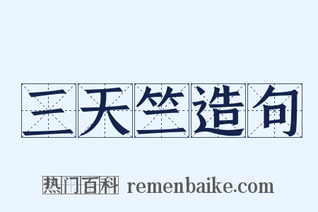 三天竺造句是什么意思的图片